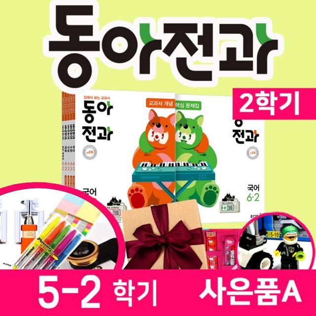 동아전과 5-2학기 (레고세트)