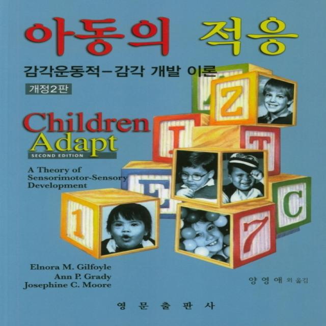 아동의 적응:감각운동적-감각 개발 이론, 영문출판사, Elnora M. Gilfoyle, Ann P. Grady, Josephine C. Moore