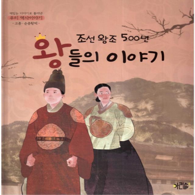 조선왕조 500년 왕들의 이야기: 고종 순종황제 아리솔