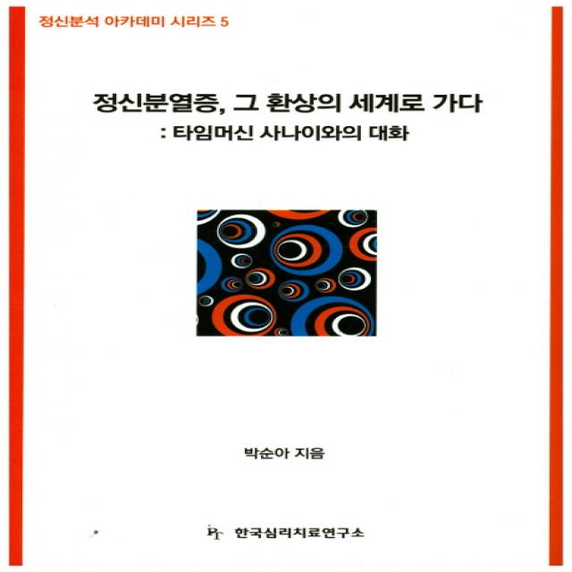 정신분열증 그 환상의 세계로 가다 한국심리치료연구소