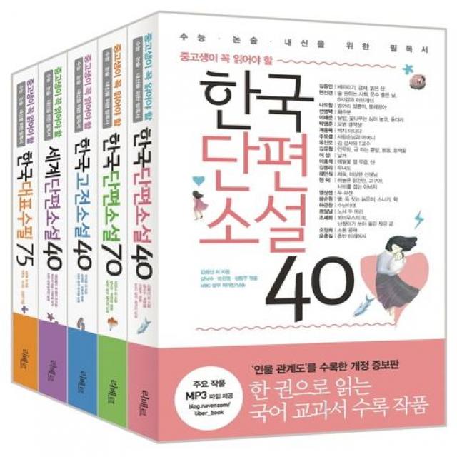 중고생이 꼭 읽어야 할 리베르 문학필독서 단편·고전·수필 5종 세트:한국단편소설 40 + 한국단편소설 70 + 한국고전소설 40 + 세계단편소설 40, 리베르