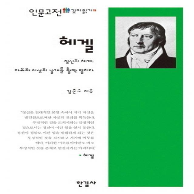 헤겔:정신의 체계 자유와 이성의 날개를 활짝 펼치다 한길사