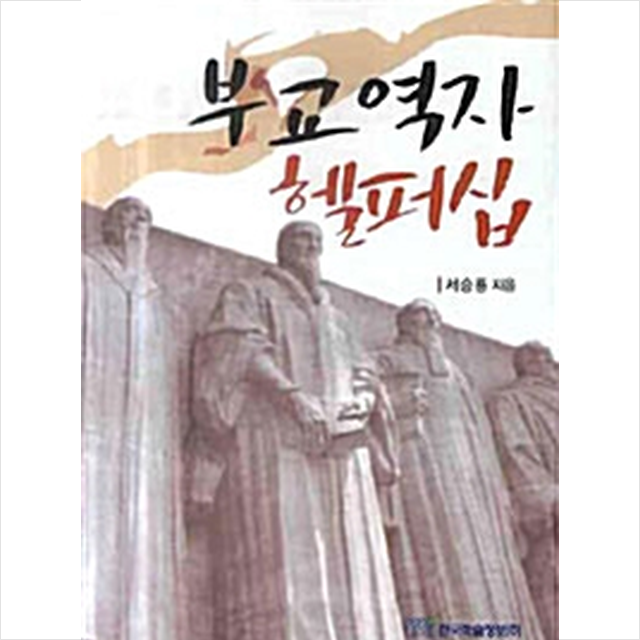 한국학술정보 부교역자 헬퍼십 +미니수첩제공