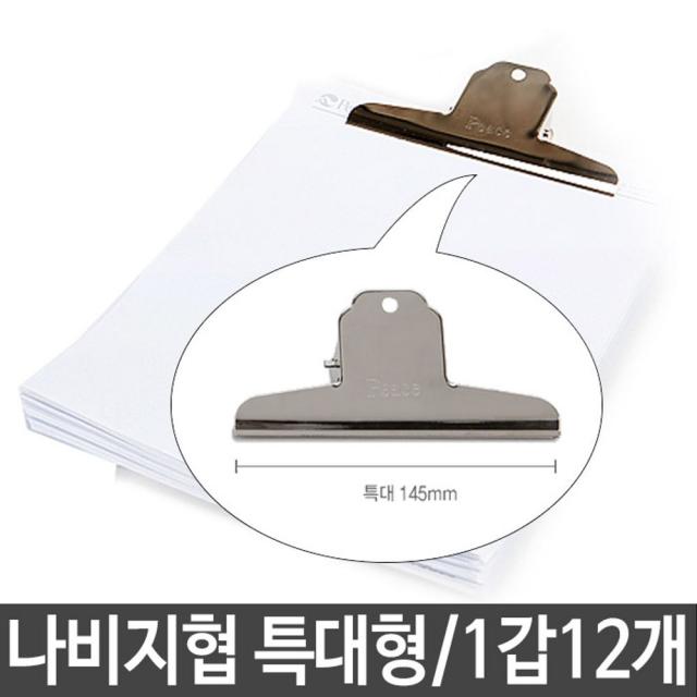 평화 클립 집게 특대 1갑12개 - (나비지협/사무용품전문점/오피스용품/사무용품/서류보관함/사무실용품)