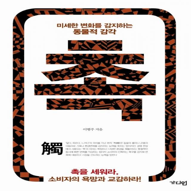 촉:미세한 변화를 감지하는 동물적 감각 가디언