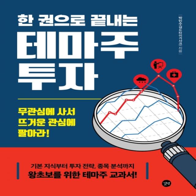 한 권으로 끝내는 테마주 투자:무관심에 사서 뜨거운 관심에 팔아라!, 길벗