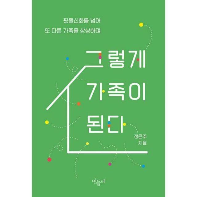 [밀크북] 민들레 - 그렇게 가족이 된다 : 핏줄신화를 넘어 또 다른 가족을 상상하며