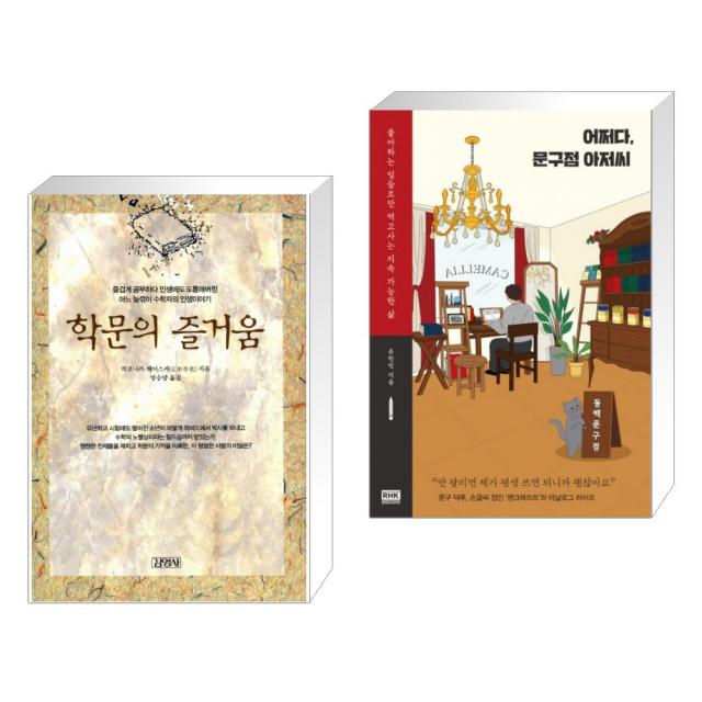 학문의 즐거움 + 어쩌다, 문구점 아저씨 (전2권), 단일상품