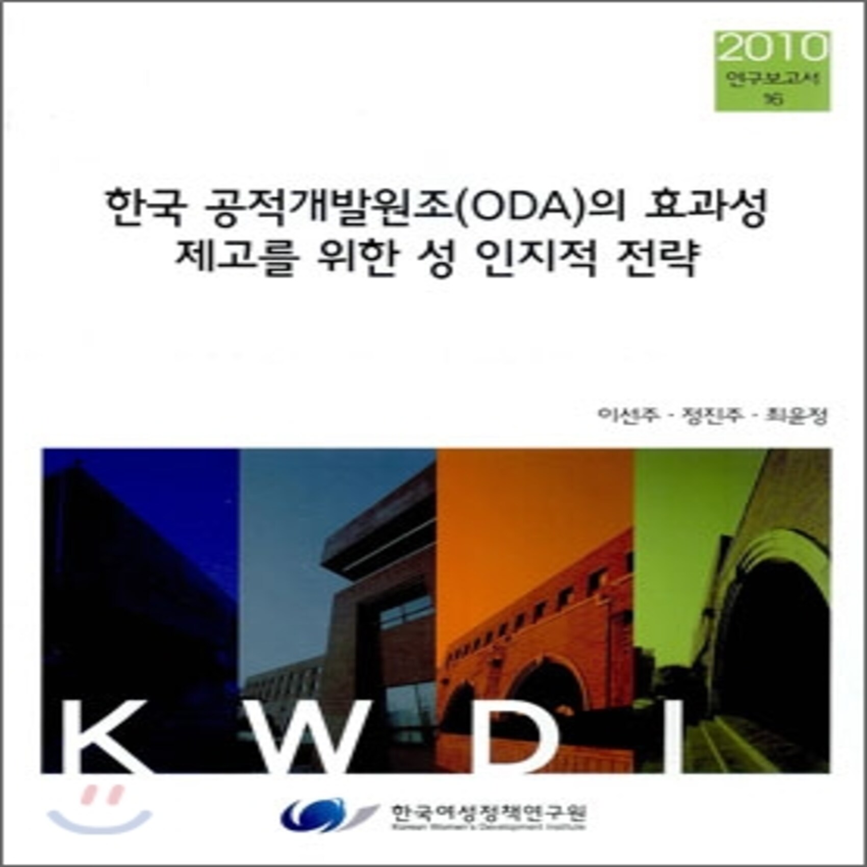 한국 공적개발원조 Oda 의 효과성 제고를 위한 성 인지적 전략 : 생산적 다문화사회 구현을 위한 정책의 질적 도약 기반 구축 총괄보고서 한국여성정책연구원