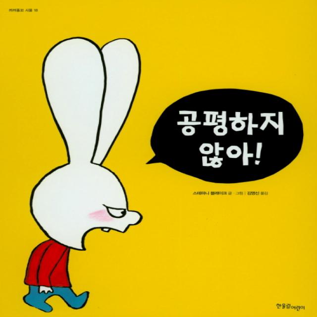 공평하지 않아!, 한울림어린이