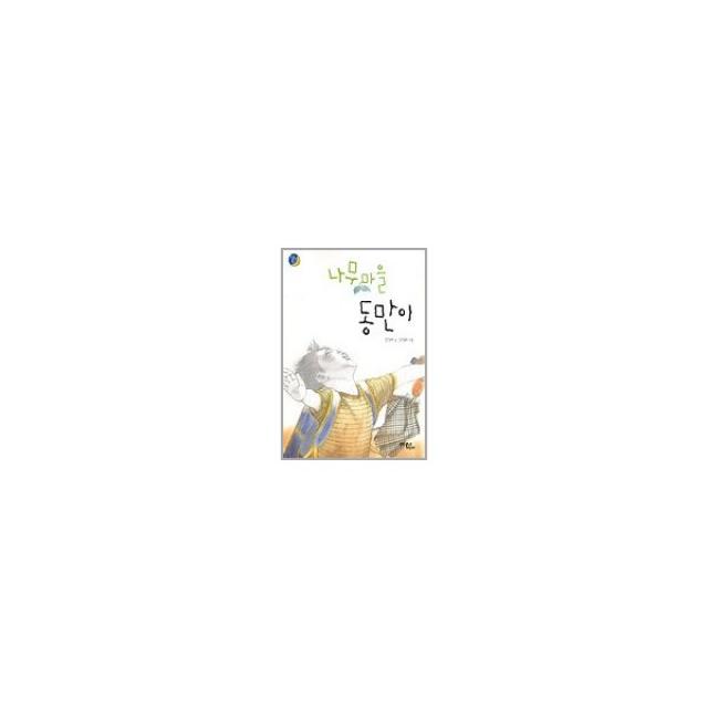 이노플리아 나무 마을 동만이 1 초승달문고, One color | One Size@1