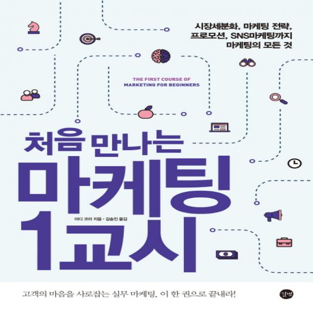 처음 만나는 마케팅 1교시, 길벗