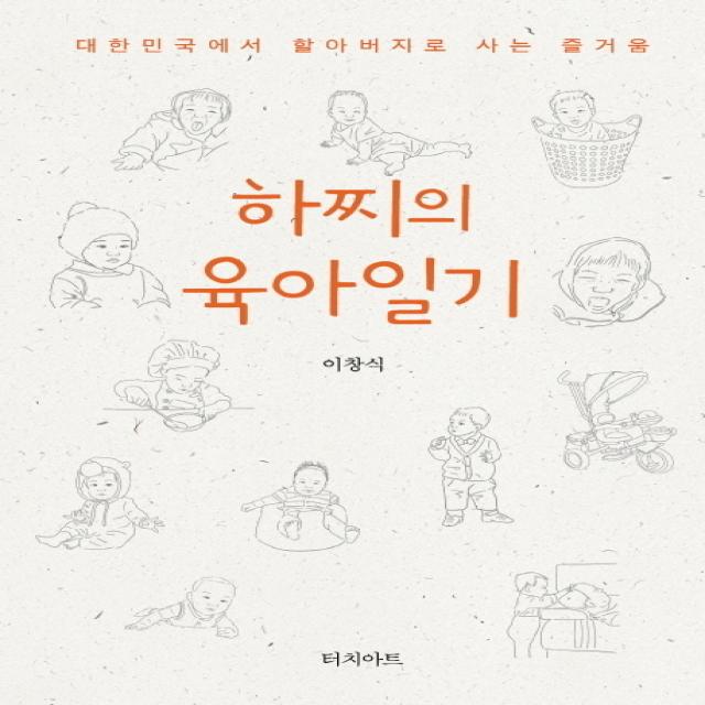 하찌의 육아일기:대한민국에서 할아버지로 사는 즐거움, 터치아트