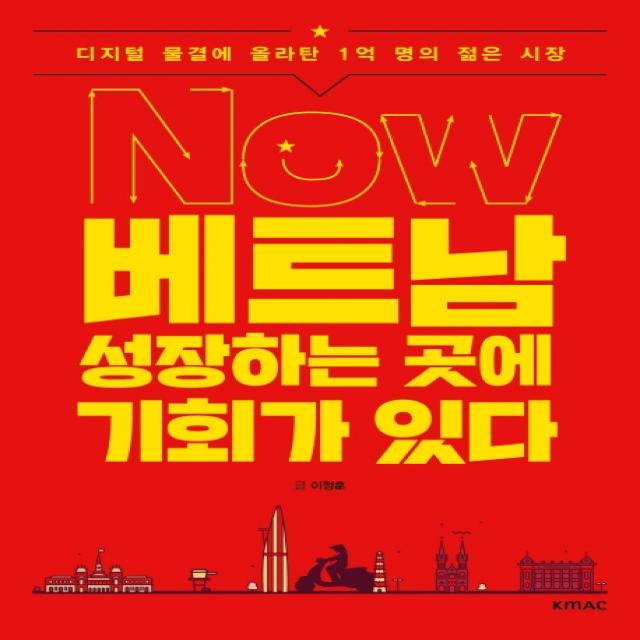 Now 베트남 성장하는 곳에 기회가 있다:디지털 물결에 올라탄 1억 명의 젊은 시장 Kmac