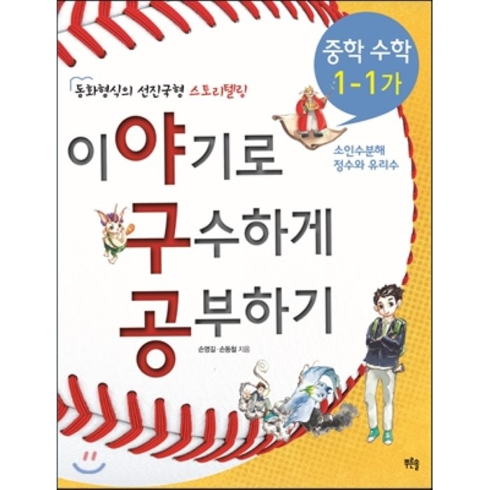 중학 수학 이야기로 구수하게 공부하기 1 1 가 2013년 : 소인수분해 정수와 유리수 푸른솔