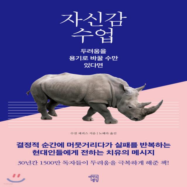 새책-스테이책터 [자신감 수업] 두려움을 용기로 바꿀 수만 있다면-수전 제퍼스 지음 노혜숙 옮김