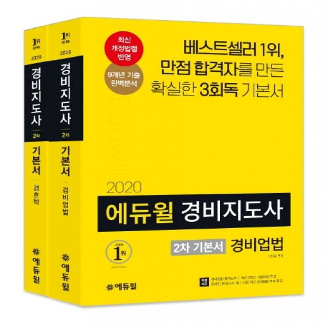 경비지도사 2차 기본서 세트(2020):만점 합격자를 만든 확실한 3회독 기본서, 에듀윌