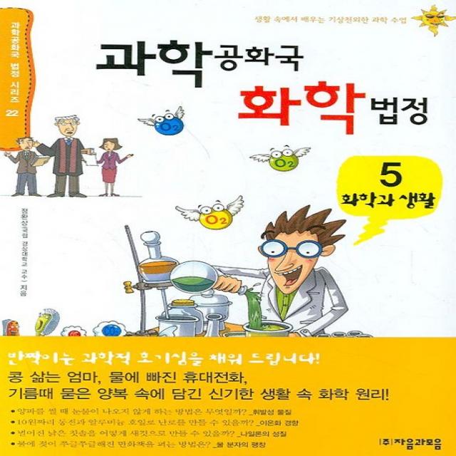 과학공화국 화학법정. 5: 화학과 생활 자음과모음