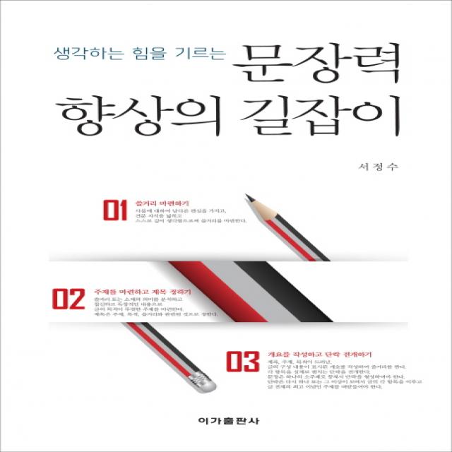 생각하는 힘을 기르는 문장력 향상의 길잡이, 이가출판사