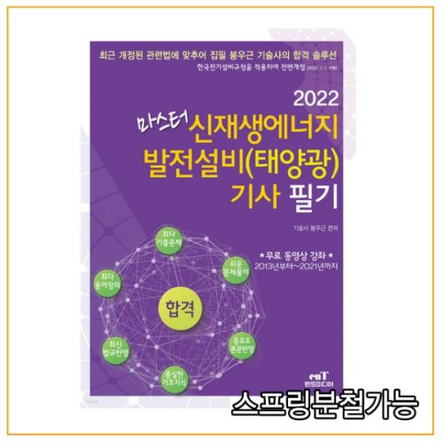 (엔트) 2022 마스터 신재생에너지 발전설비(태양광) 기사 필기