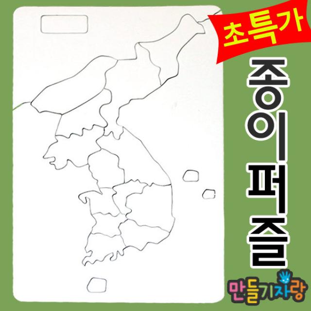 만들기자랑한국지도퍼즐 16조각/종이퍼즐/퍼즐만들기/만들기재료, 종이퍼즐, 한국지도