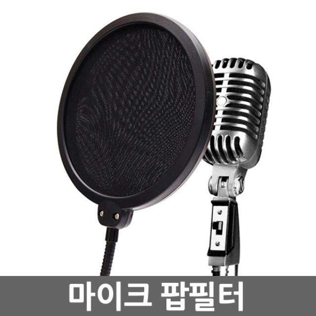 Zio-Biz 스탠드형 마이크스탠드 스텐드 받침대 거치대 다용도 휴대용 접이식 올스틸, 선택4)깨끗한소리를위한 마이크팝필터/Pop filter, 검정색