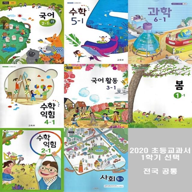 교과서 초등 1학기 1학년~6학년 국어 수학 수학익힘책 과학 사회 초등교과서 구입 국어활동3 1