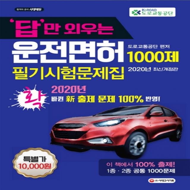 답만 외우는 운전면허 필기시험문제집 1000제(2020)(8절):2020년 확 바뀐 신 출제 문제 100% 반영, 시대고시기획