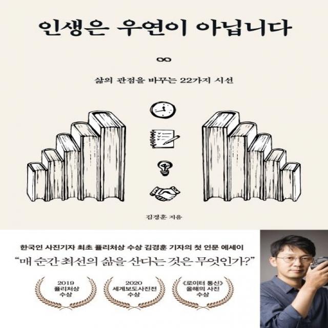 인생은 우연이 아닙니다:삶의 관점을 바꾸는 22가지 시선, 다산초당, 김경훈