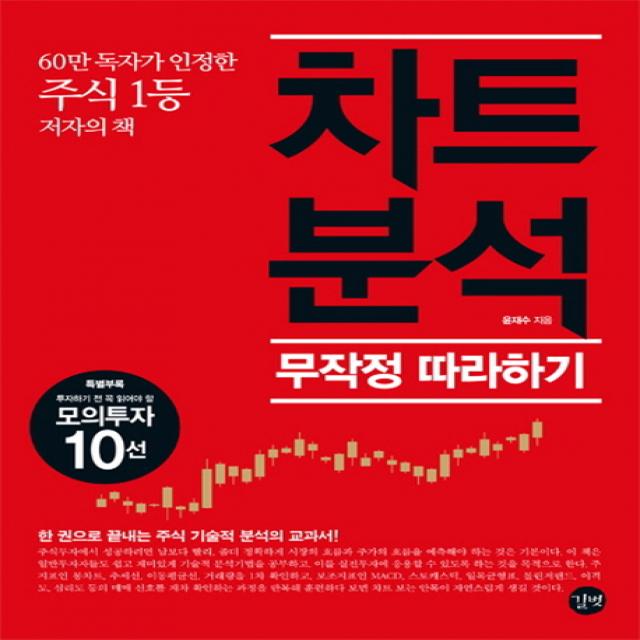 차트분석 무작정 따라하기:60만 독자가 인정한 주식 1등 저자의 책, 길벗