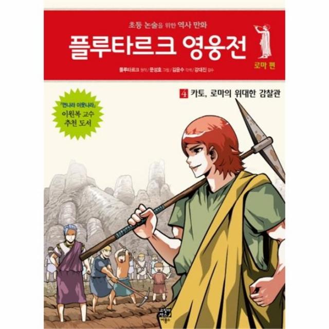 웅진북센 플루타르크 영웅전 4 로마편 카토로마의 위대한 감찰, One color | One Size@1