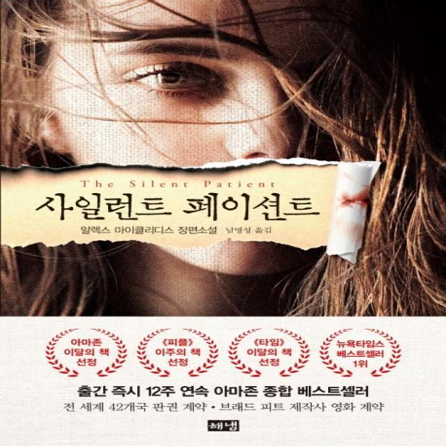 사일런트 페이션트:알렉스 마이클리디스 장편소설 해냄출판사
