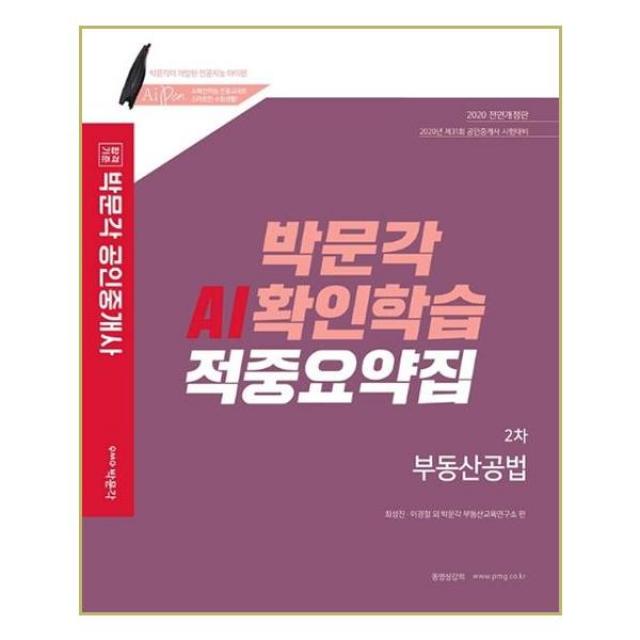 2020 박문각 공인중개사 AI확인학습 적중요약집 2차 부동산공법 - 스프링 제본선택, 본책1권 제본