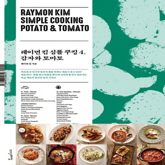 레이먼 킴 심플 쿠킹. 4: 감자와 토마토 위즈덤스타일