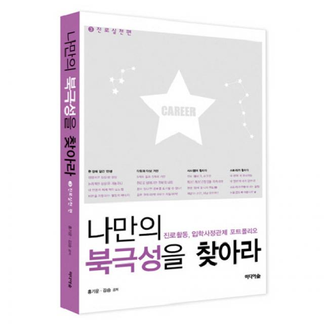나만의 북극성을 찾아라. 3: 진로실천편:진로활동 입학사정관제 포트폴리오, 미디어숲