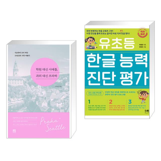 학원 대신 시애틀, 과외 대신 프라하 + 유초등 한글 능력 진단 평가 (전2권), 단일상품