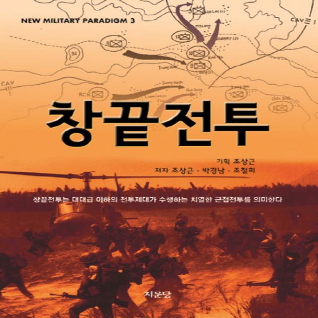 창끝전투:창끝전투는 대대급 이하의 전투제대가 수행하는 치열한 근접전투를 의미한�, 지문당