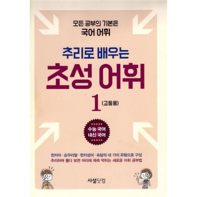 추리로 배우는 초성 어휘 1 (고등용) : 수능 국어 내신 국어, 사설닷컴