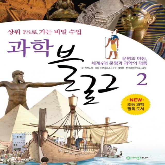 과학 블로그. 2: 문명의 아침 세계4대 문명과 과학의 태동:상위 1%로 가는 비밀 수업, 사이언스주니어