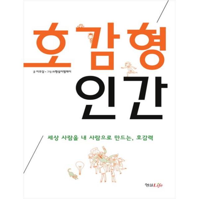 [형설라이프]호감형 인간 세상 사람들을 내 사람으로 만드는 호감력