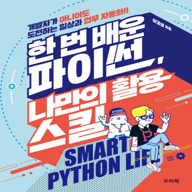 한 번 배운 파이썬, 나만의 활용 스킬:개발자가 아니어도 도전하는 일상과 업무 자동화, 프리렉