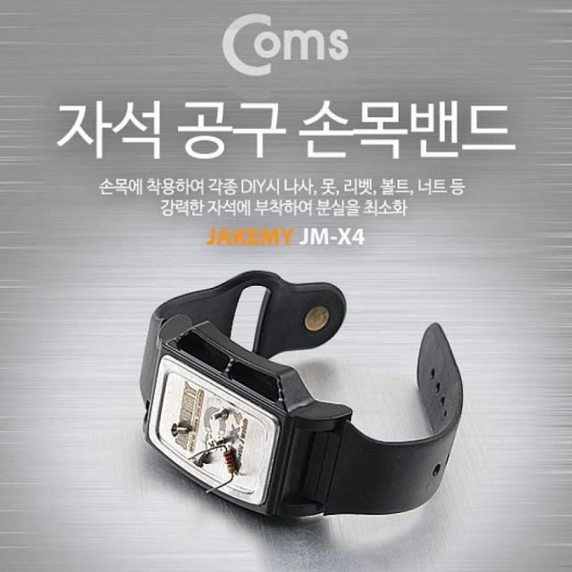 은하마켓 Coms 공구-자석 손목밴드 소형부품 유실방지 공구함 공구선반