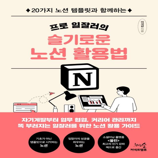 프로 일잘러의 슬기로운 노션 활용법:20가지 노션 템플릿과 함께하는, 천그루숲, 이석현