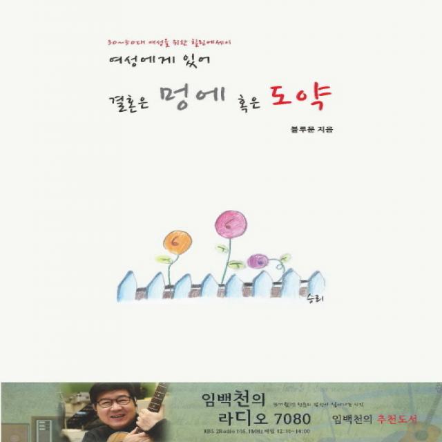 여성에게 있어 결혼은 멍에 혹은 도약/안갯속 그녀. 1:30 50대 여성을 위한 힐링에세이, 찜커뮤니케이션