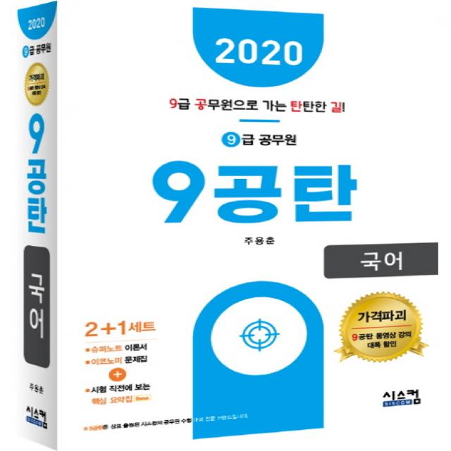 9공탄 국어(9급 공무원)(2020):시험 직전에 보는 핵심요약집, 시스컴