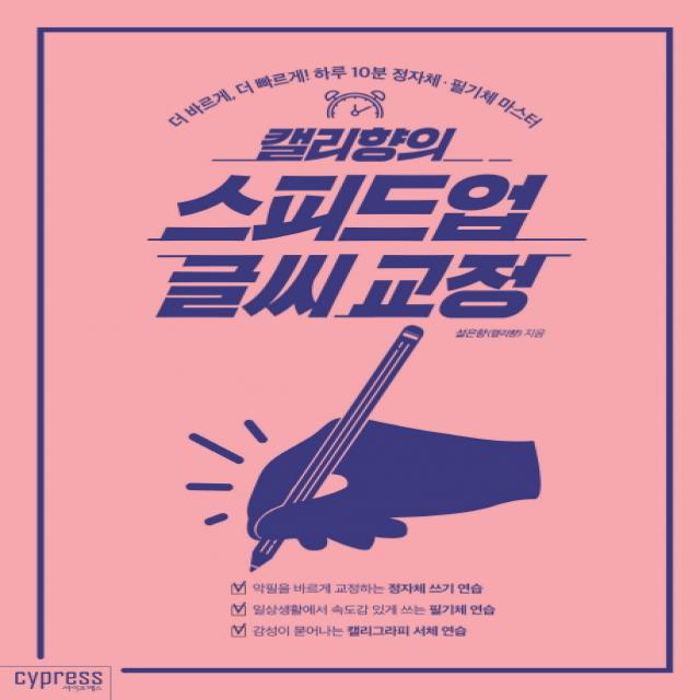 캘리향의 스피드업 글씨 교정:더 바르게 더 빠르게! 하루 10분 정자체 필기체 마스터, 싸이프레스