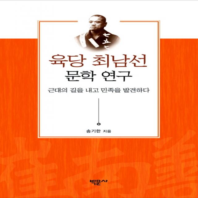 육당 최남선 문학 연구:근대의 길을 내고 민족을 발견하다, 박문사