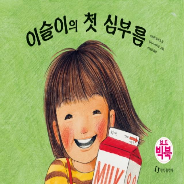 이슬이의 첫 심부름(보드빅북), 한림출판사