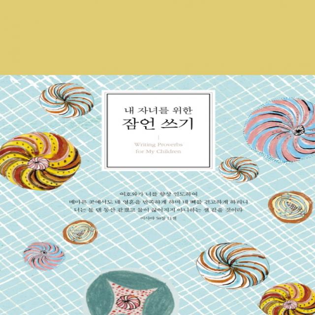 내 자녀를 위한 잠언 쓰기 뜨인돌출판사