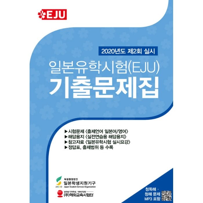 일본유학시험(EJU) 기출문제집 (2020년 제2회 실시분), 해외교육사업단, 9791185979571, 독립행정법인 일본학생지원기구 저